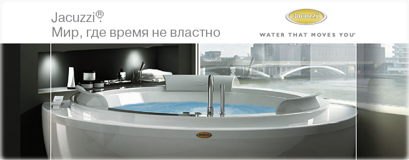 Адаптация слогана JACUZZI к российскому рынку